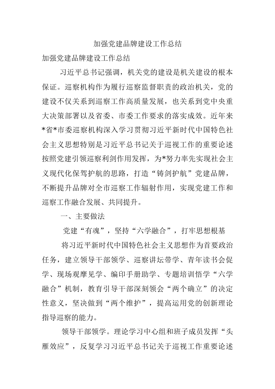 加强党建品牌建设工作总结.docx_第1页