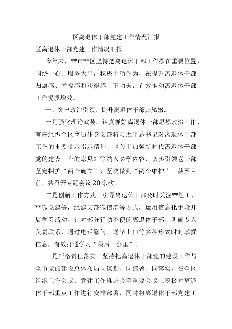 区离退休干部党建工作情况汇报.docx_第1页