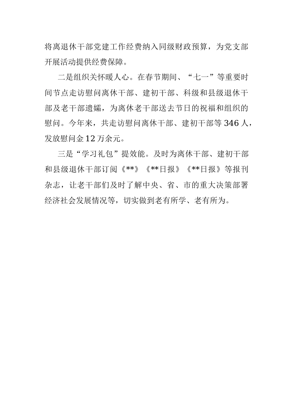 区离退休干部党建工作情况汇报.docx_第3页