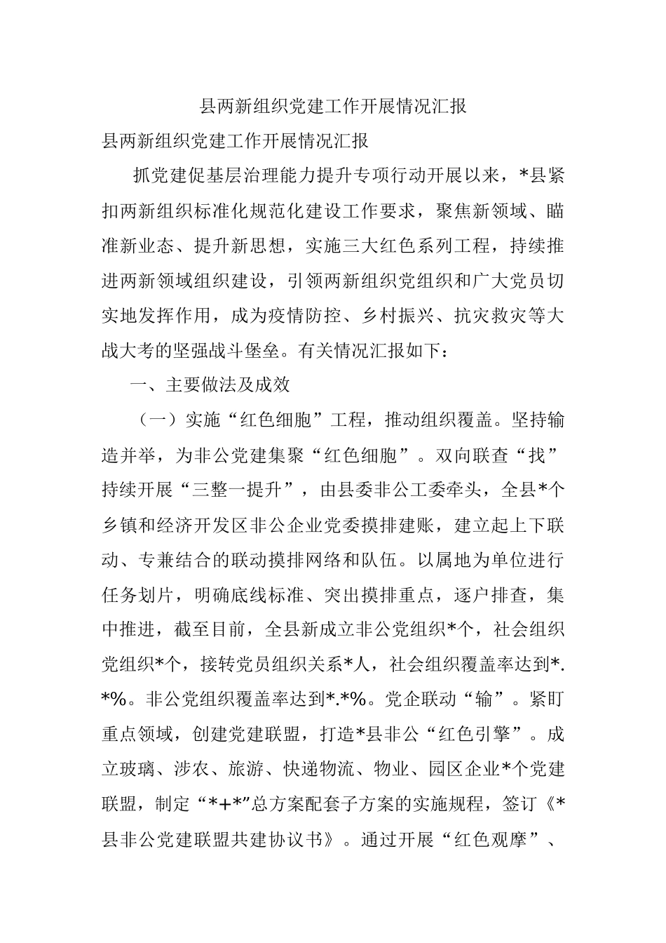 县两新组织党建工作开展情况汇报.docx_第1页