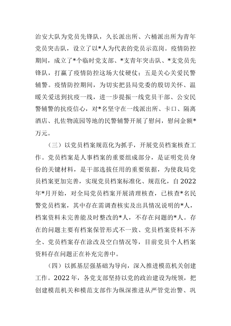 县公安局2022年党建工作总结.docx_第3页