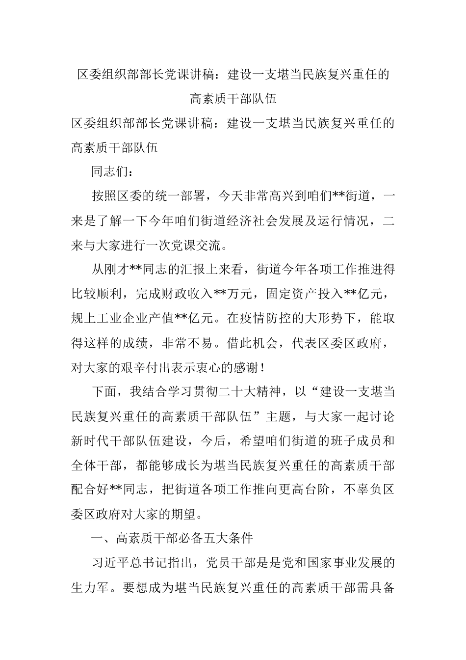 区委组织部部长党课讲稿：建设一支堪当民族复兴重任的高素质干部队伍.docx_第1页
