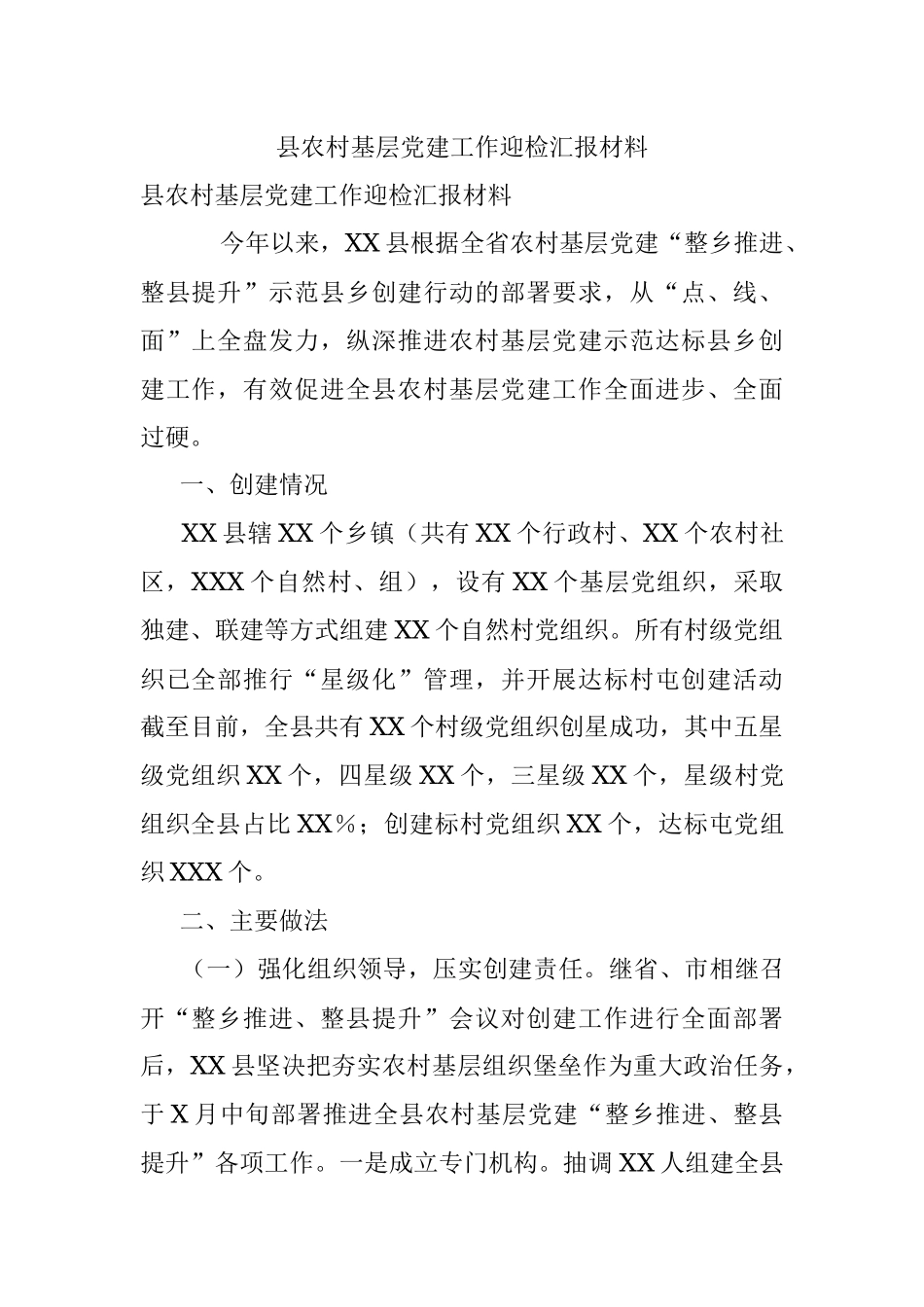 县农村基层党建工作迎检汇报材料_1.docx_第1页