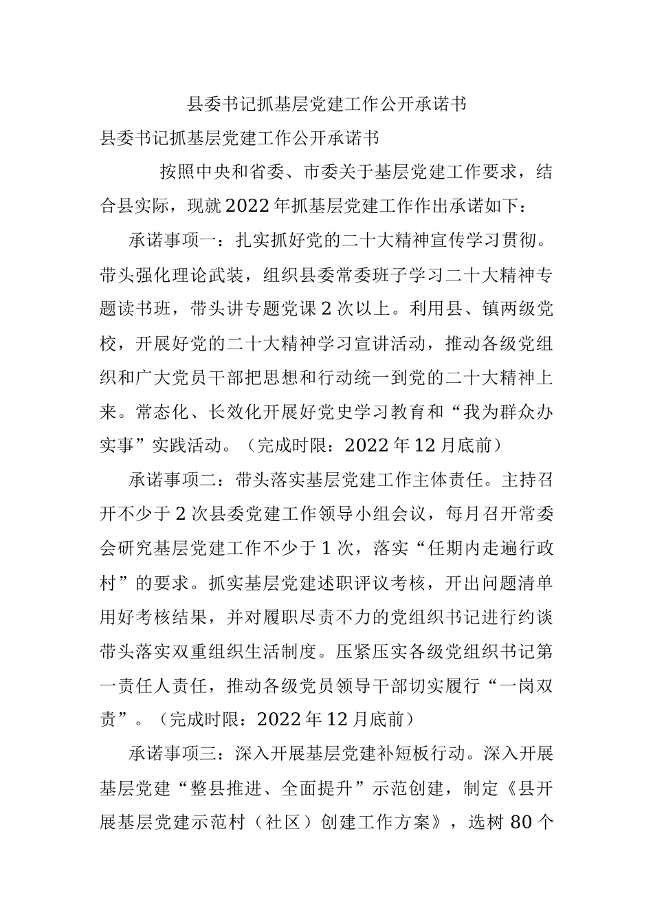 县委书记抓基层党建工作公开承诺书.docx_第1页