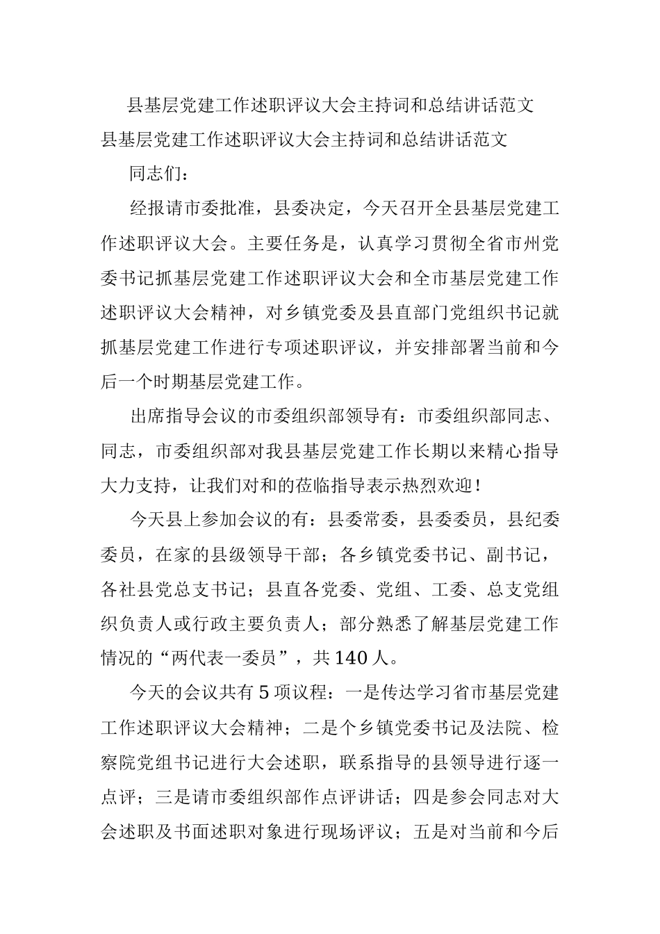 县基层党建工作述职评议大会主持词和总结讲话范文.docx_第1页