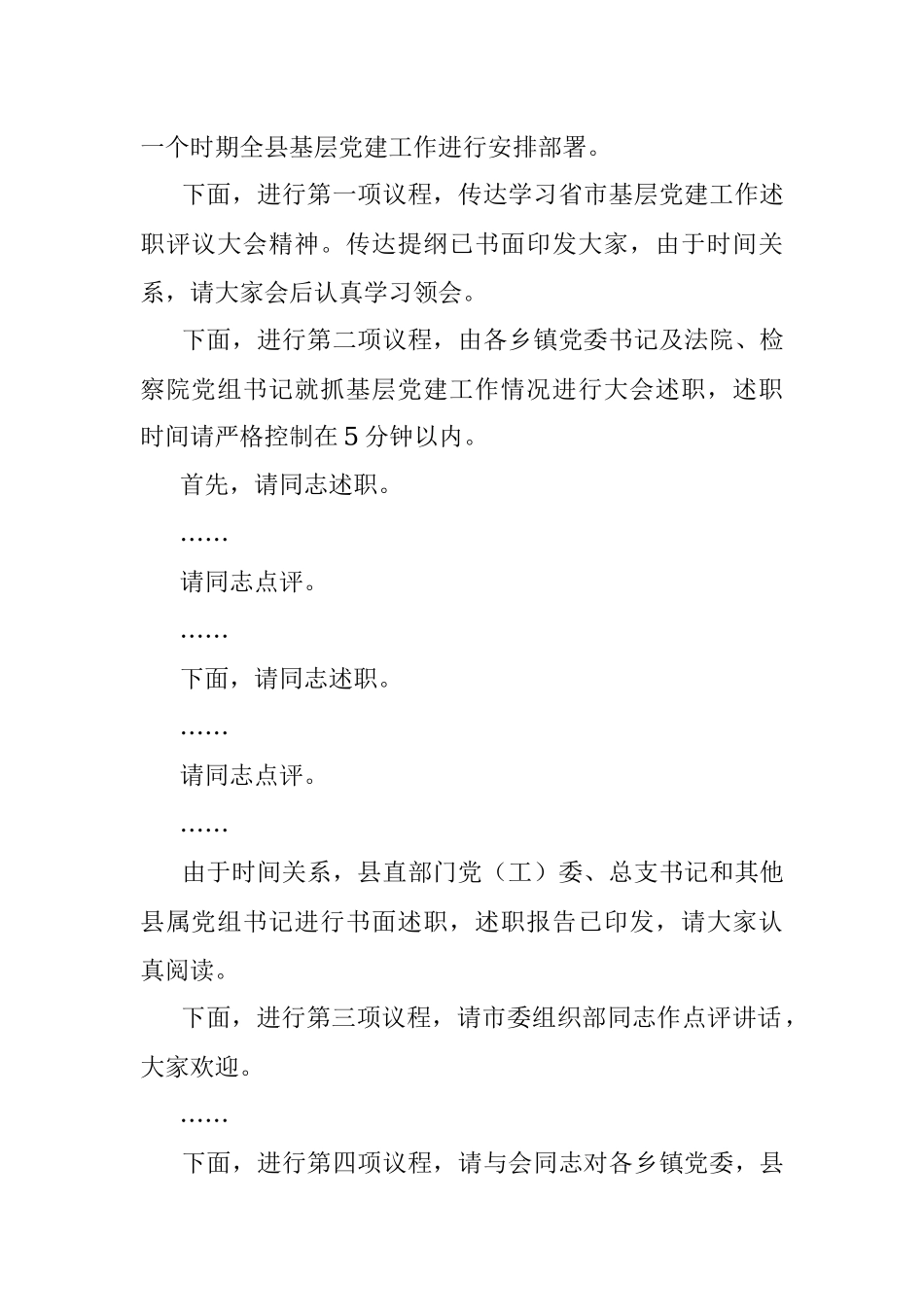 县基层党建工作述职评议大会主持词和总结讲话范文.docx_第2页