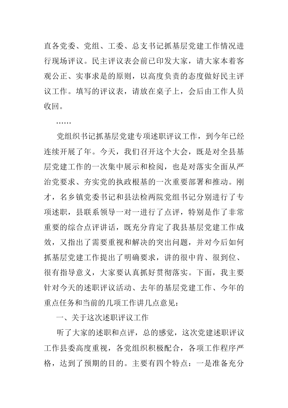 县基层党建工作述职评议大会主持词和总结讲话范文.docx_第3页