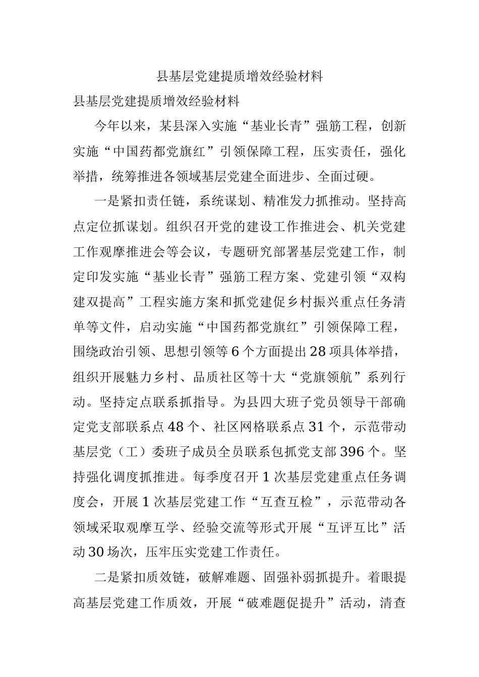 县基层党建提质增效经验材料_1.docx_第1页