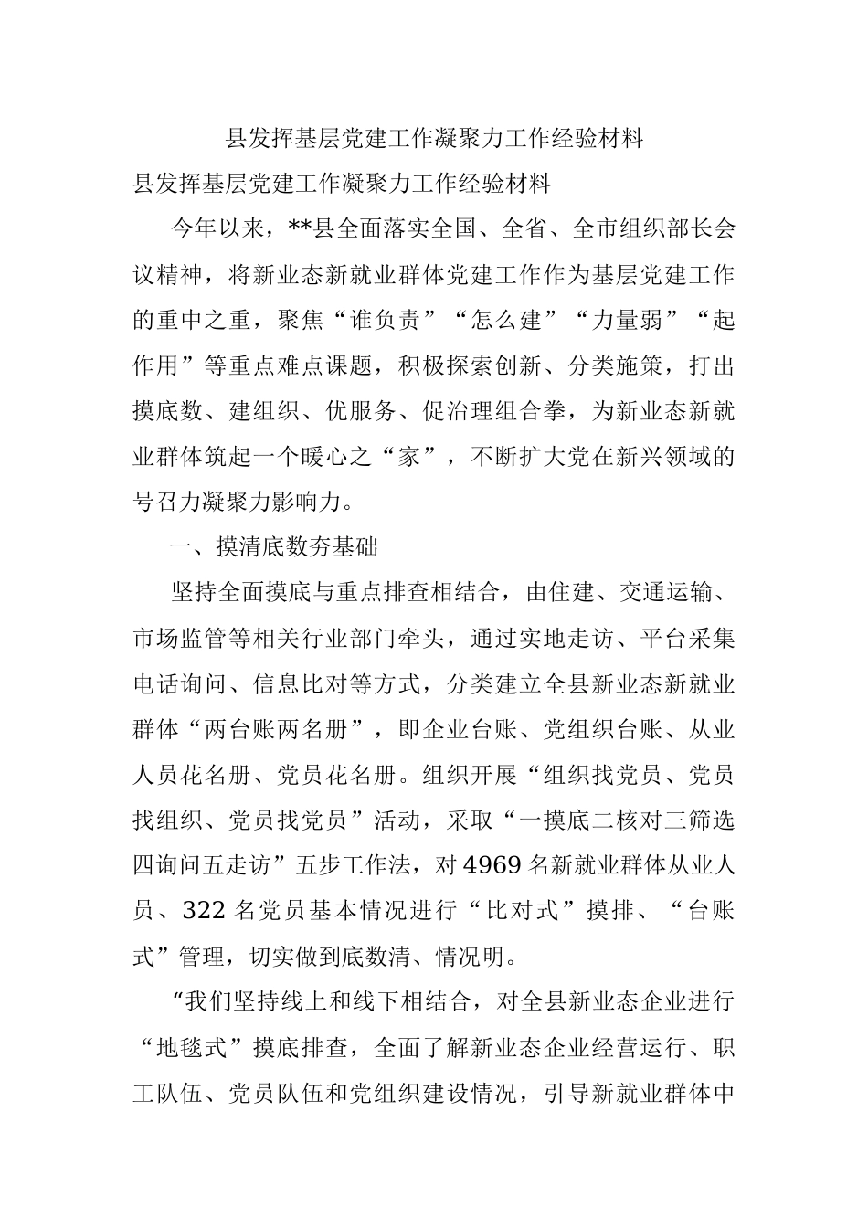 县发挥基层党建工作凝聚力工作经验材料.docx_第1页