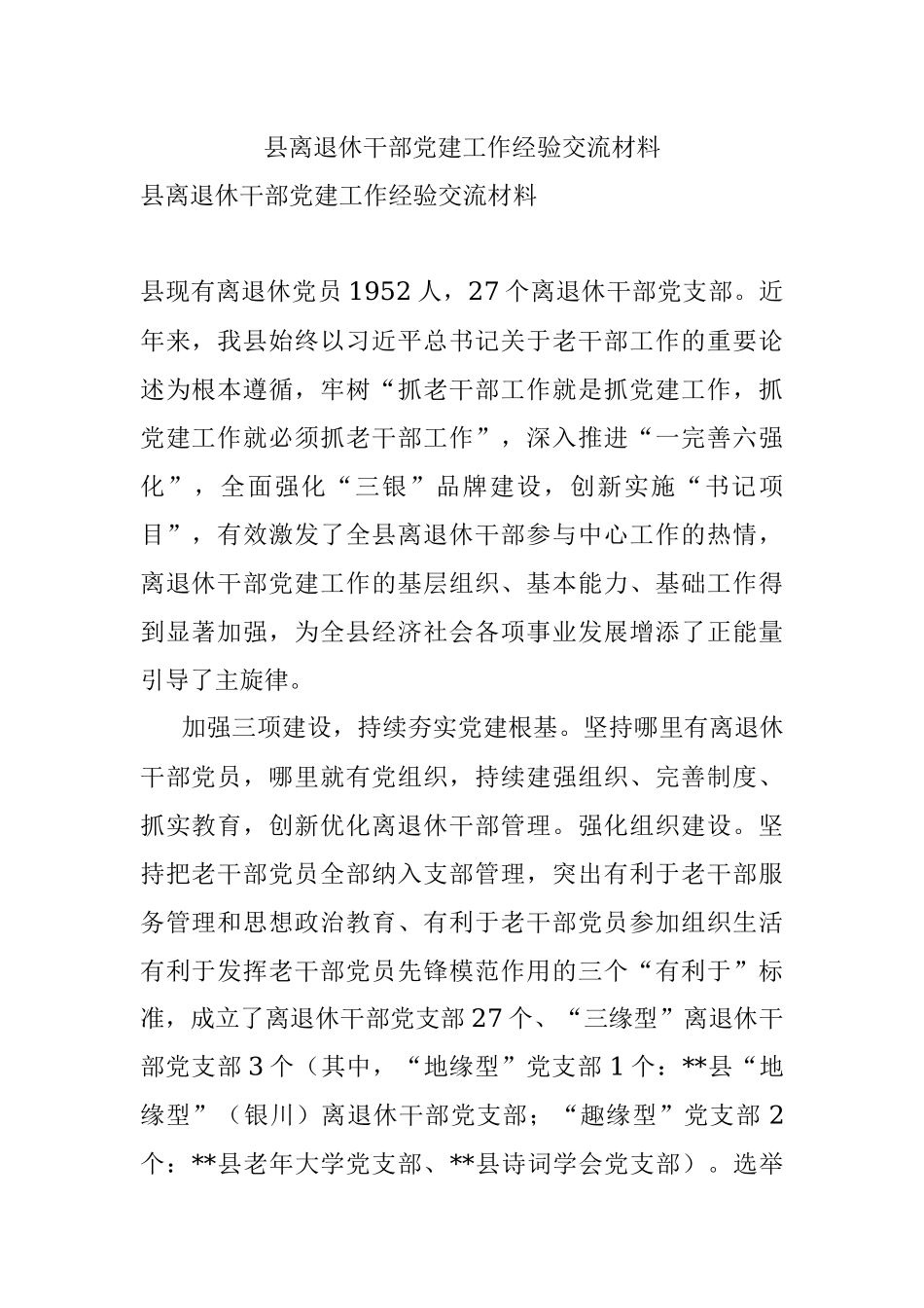 县离退休干部党建工作经验交流材料.docx_第1页