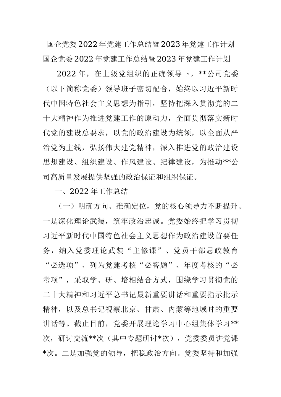 国企党委2022年党建工作总结暨2023年党建工作计划.docx_第1页