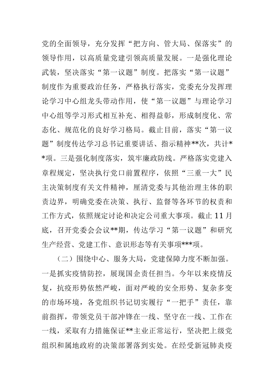 国企党委2022年党建工作总结暨2023年党建工作计划.docx_第2页