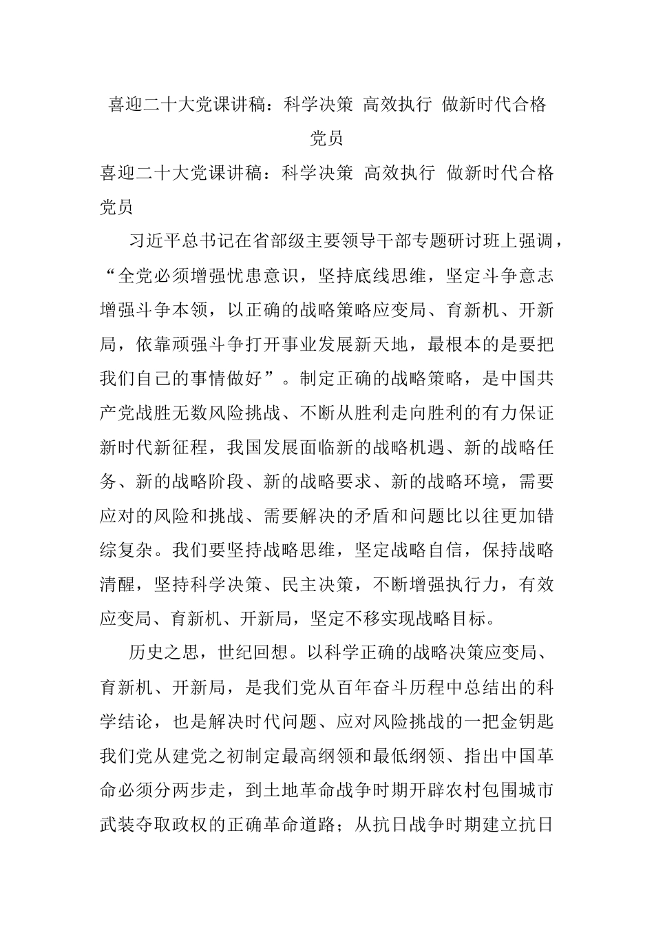 喜迎二十大党课讲稿：科学决策 高效执行 做新时代合格党员.docx_第1页