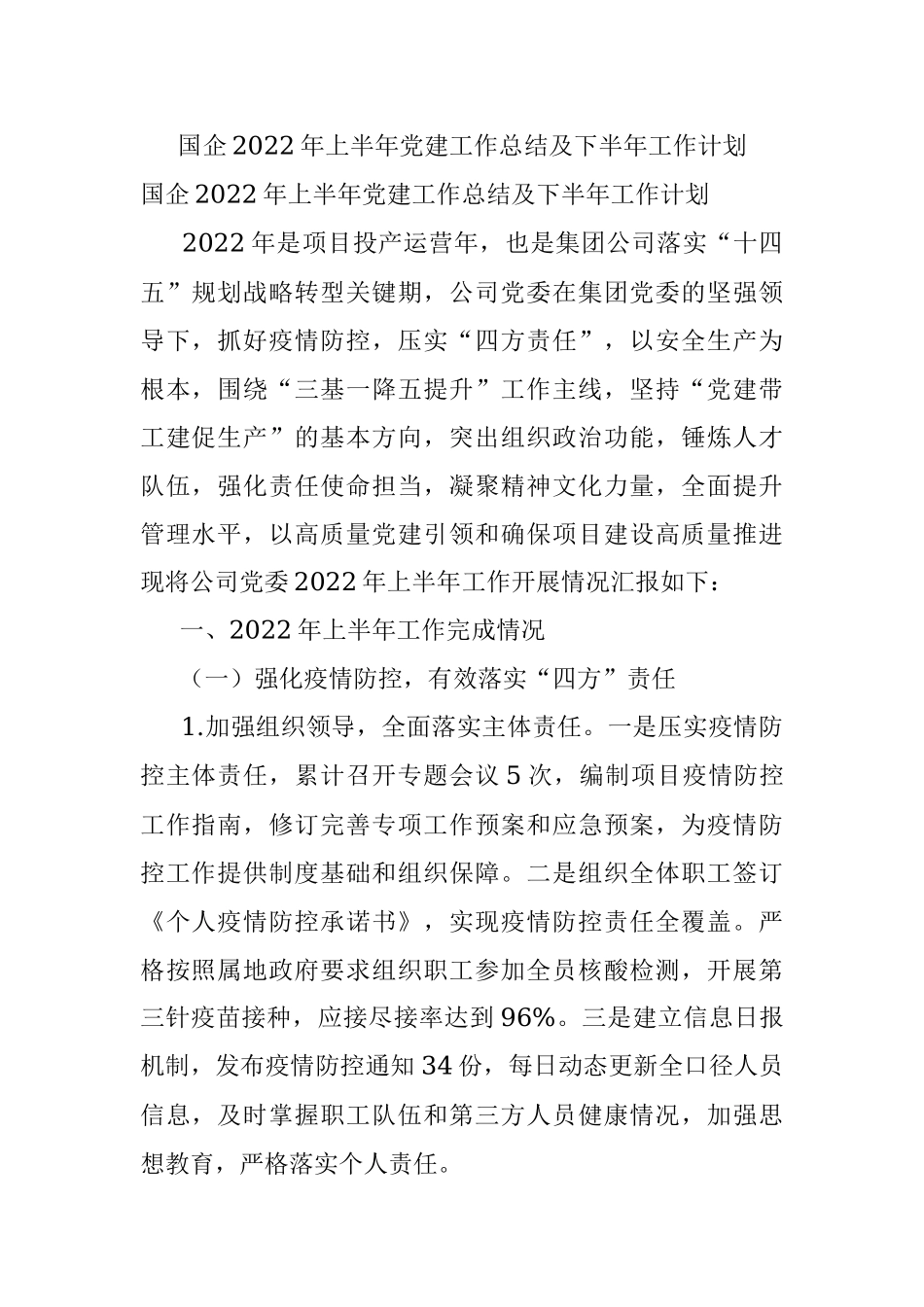 国企2022年上半年党建工作总结及下半年工作计划.docx_第1页