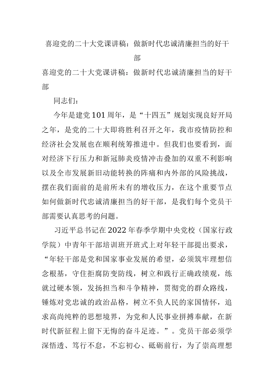 喜迎党的二十大党课讲稿：做新时代忠诚清廉担当的好干部.docx_第1页