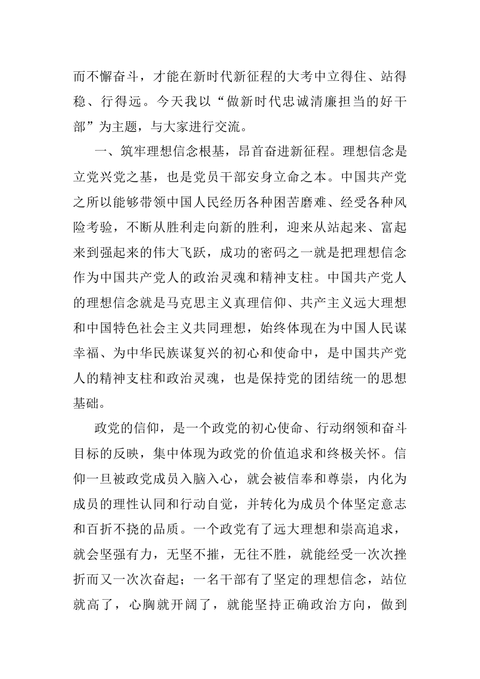 喜迎党的二十大党课讲稿：做新时代忠诚清廉担当的好干部.docx_第2页