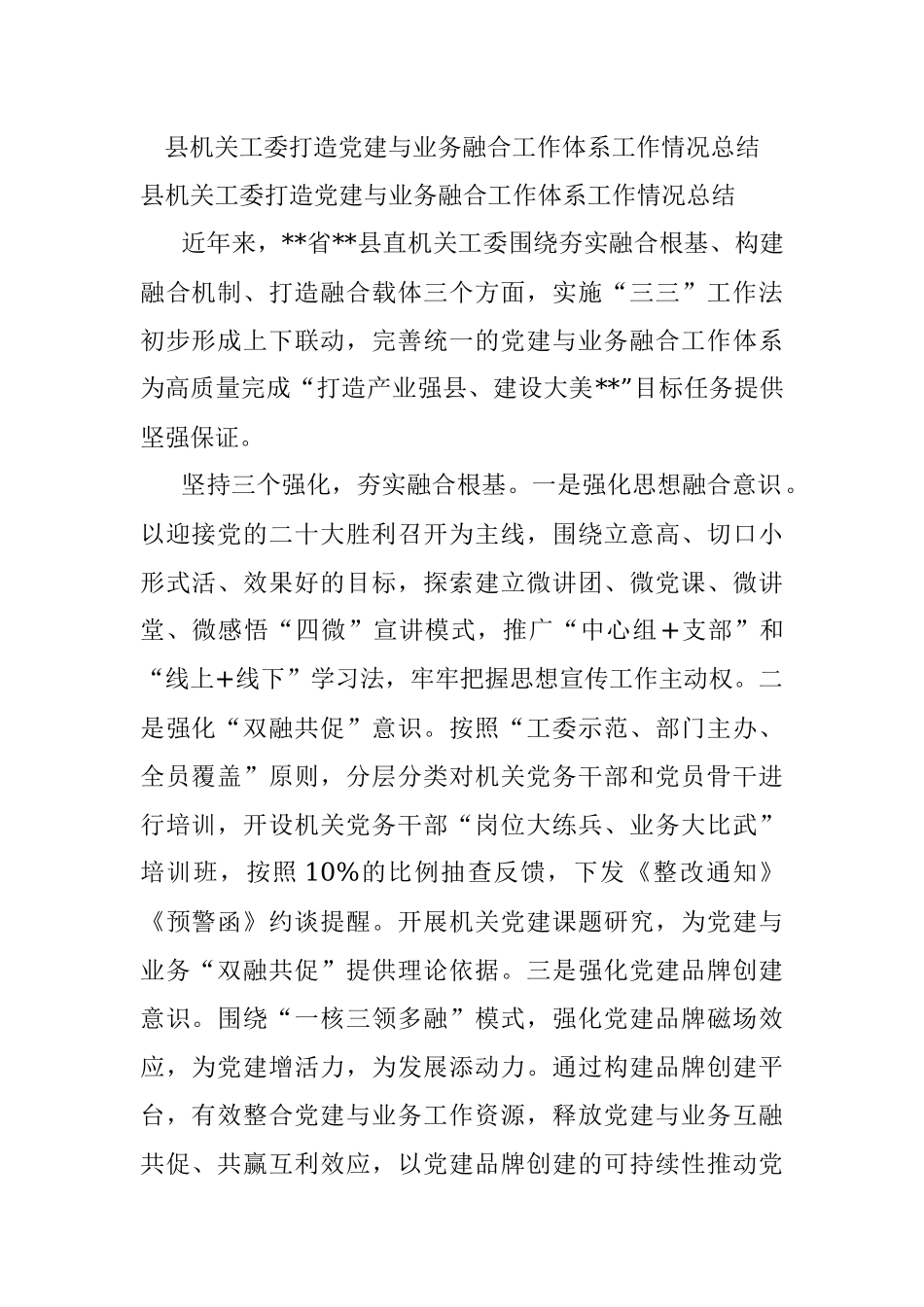 县机关工委打造党建与业务融合工作体系工作情况总结.docx_第1页