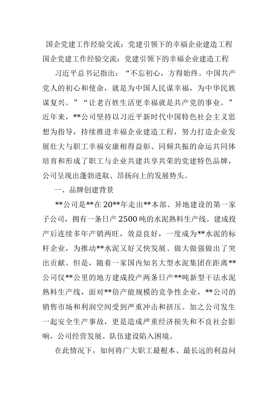 国企党建工作经验交流：党建引领下的幸福企业建造工程.docx_第1页