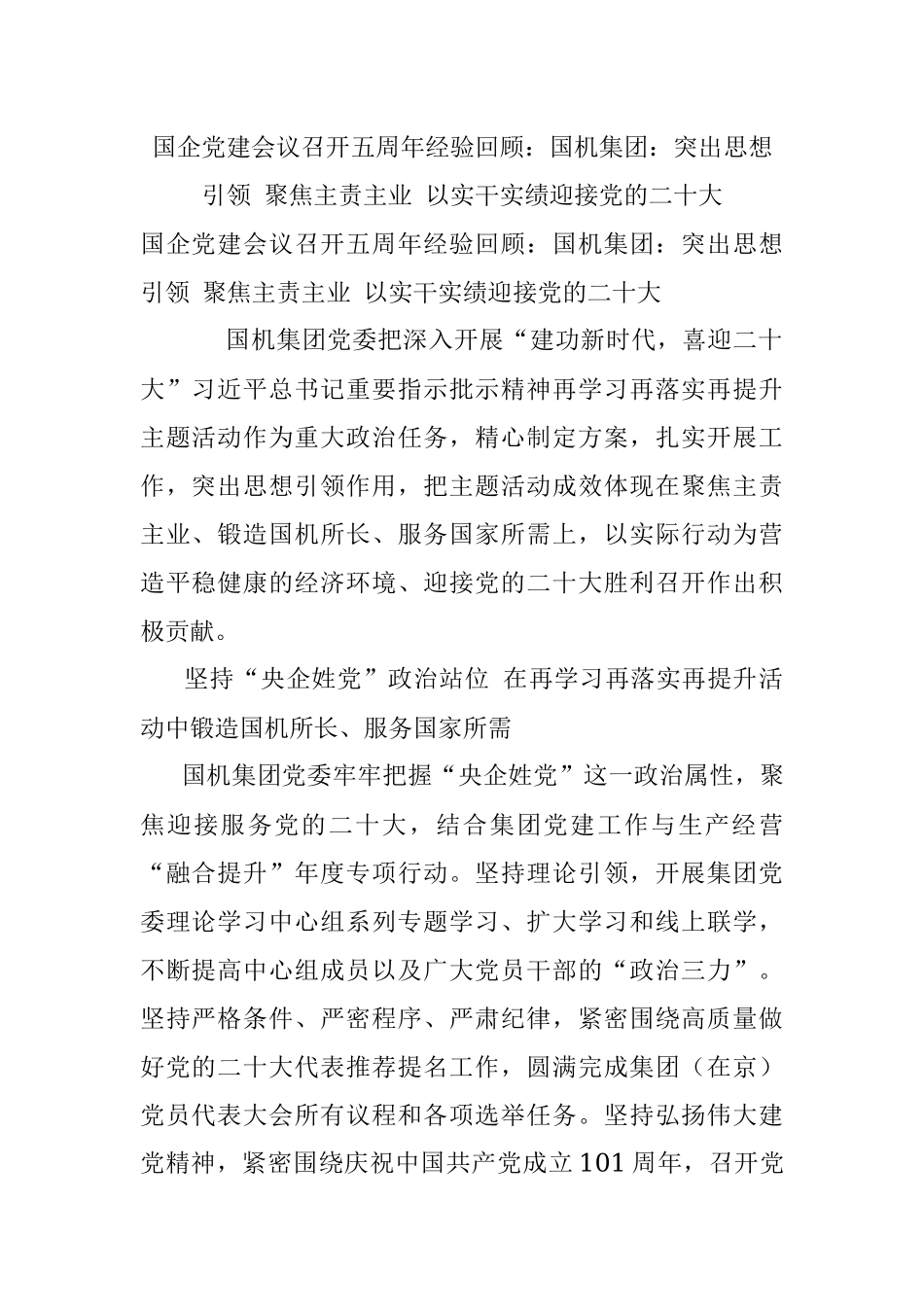 国企党建会议召开五周年经验回顾：国机集团：突出思想引领 聚焦主责主业 以实干实绩迎接党的二十大.docx_第1页