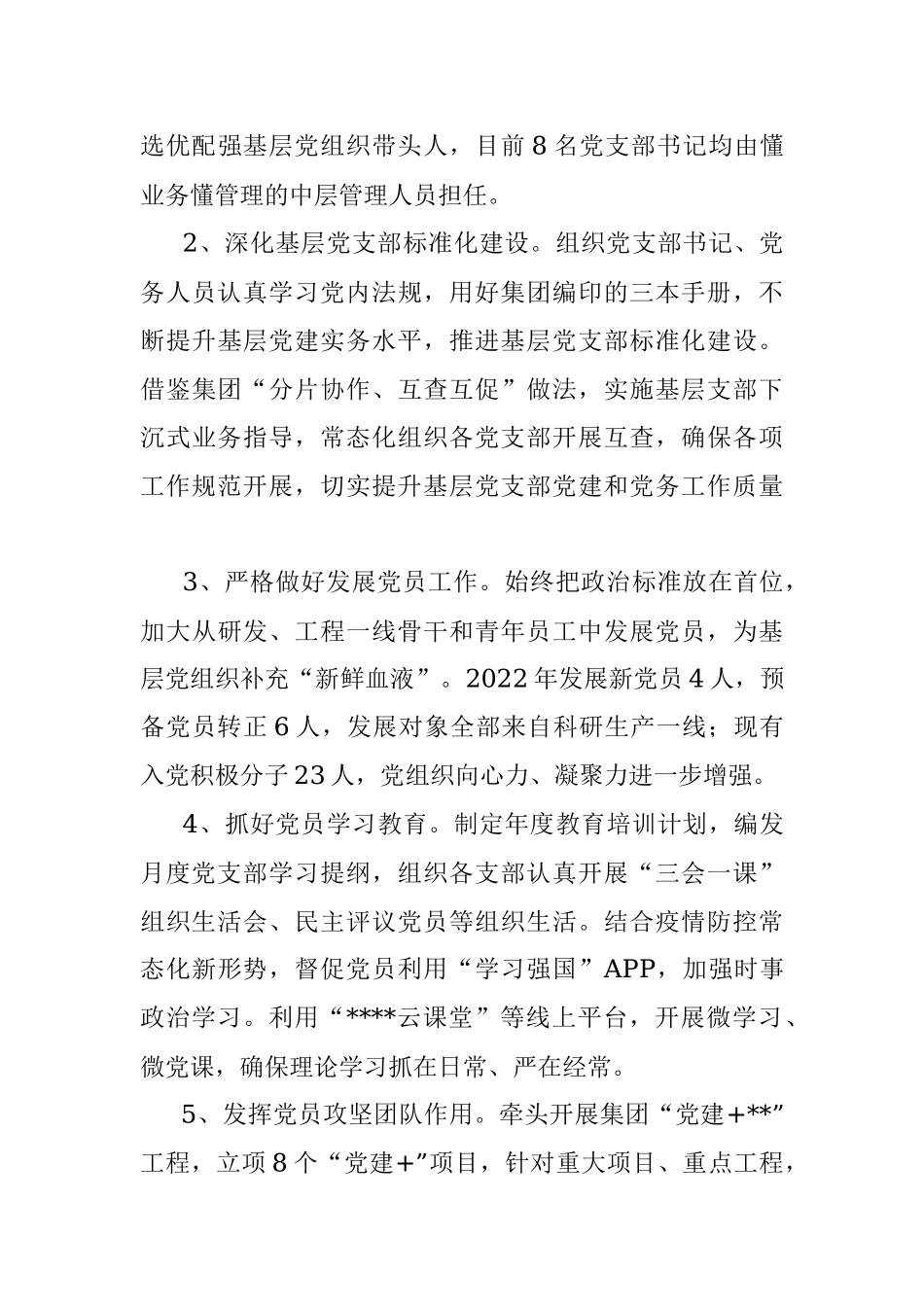 国企2022年度党建工作报告.docx_第3页