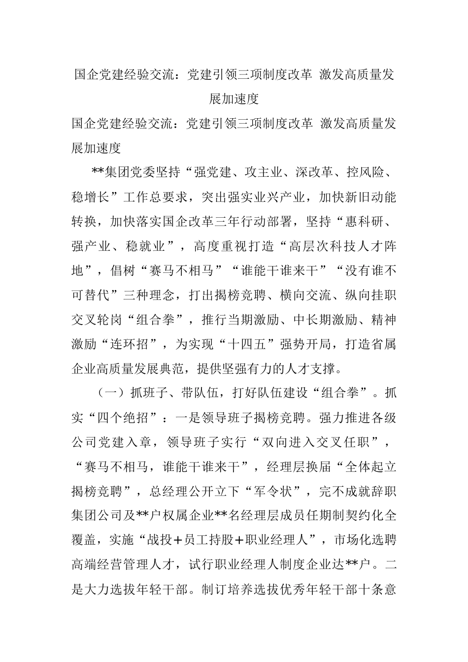 国企党建经验交流：党建引领三项制度改革 激发高质量发展加速度_1.docx_第1页