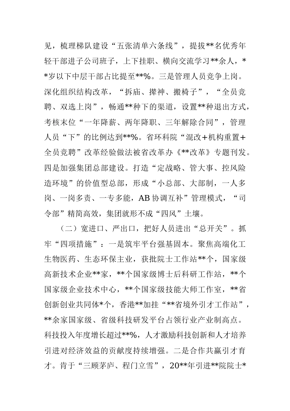 国企党建经验交流：党建引领三项制度改革 激发高质量发展加速度_1.docx_第2页