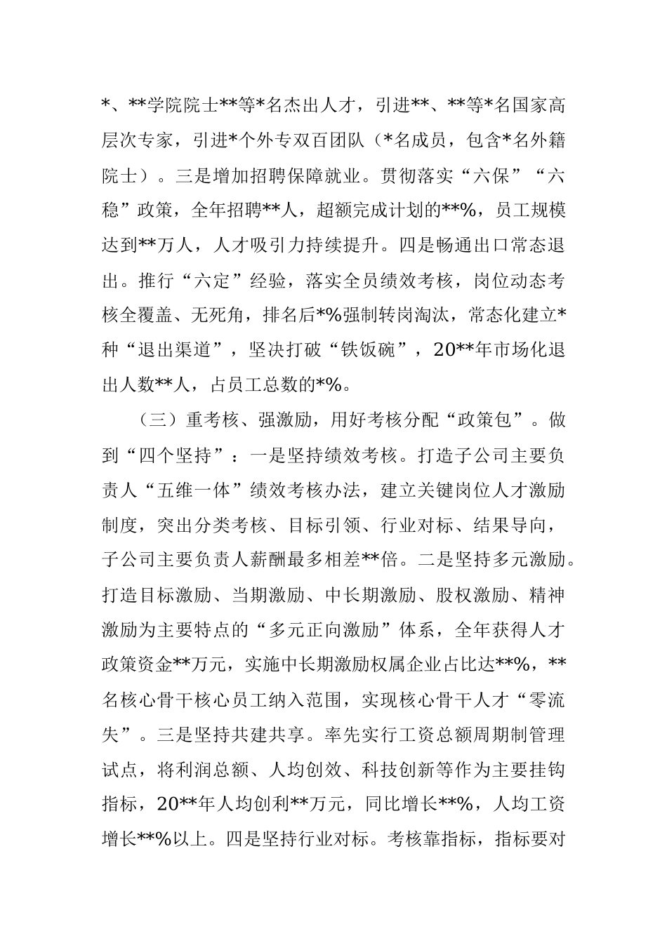 国企党建经验交流：党建引领三项制度改革 激发高质量发展加速度_1.docx_第3页