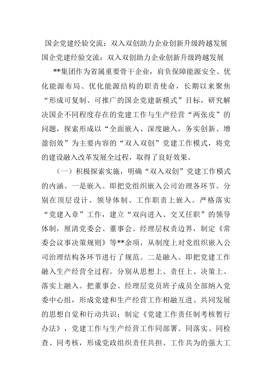 国企党建经验交流：双入双创助力企业创新升级跨越发展.docx_第1页