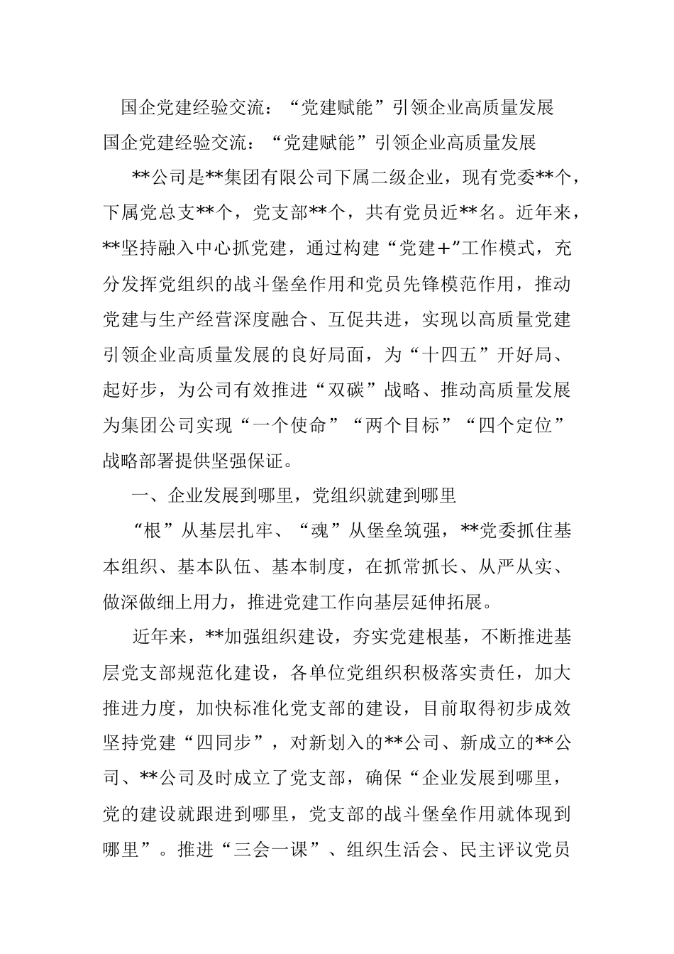 国企党建经验交流：“党建赋能”引领企业高质量发展.docx_第1页