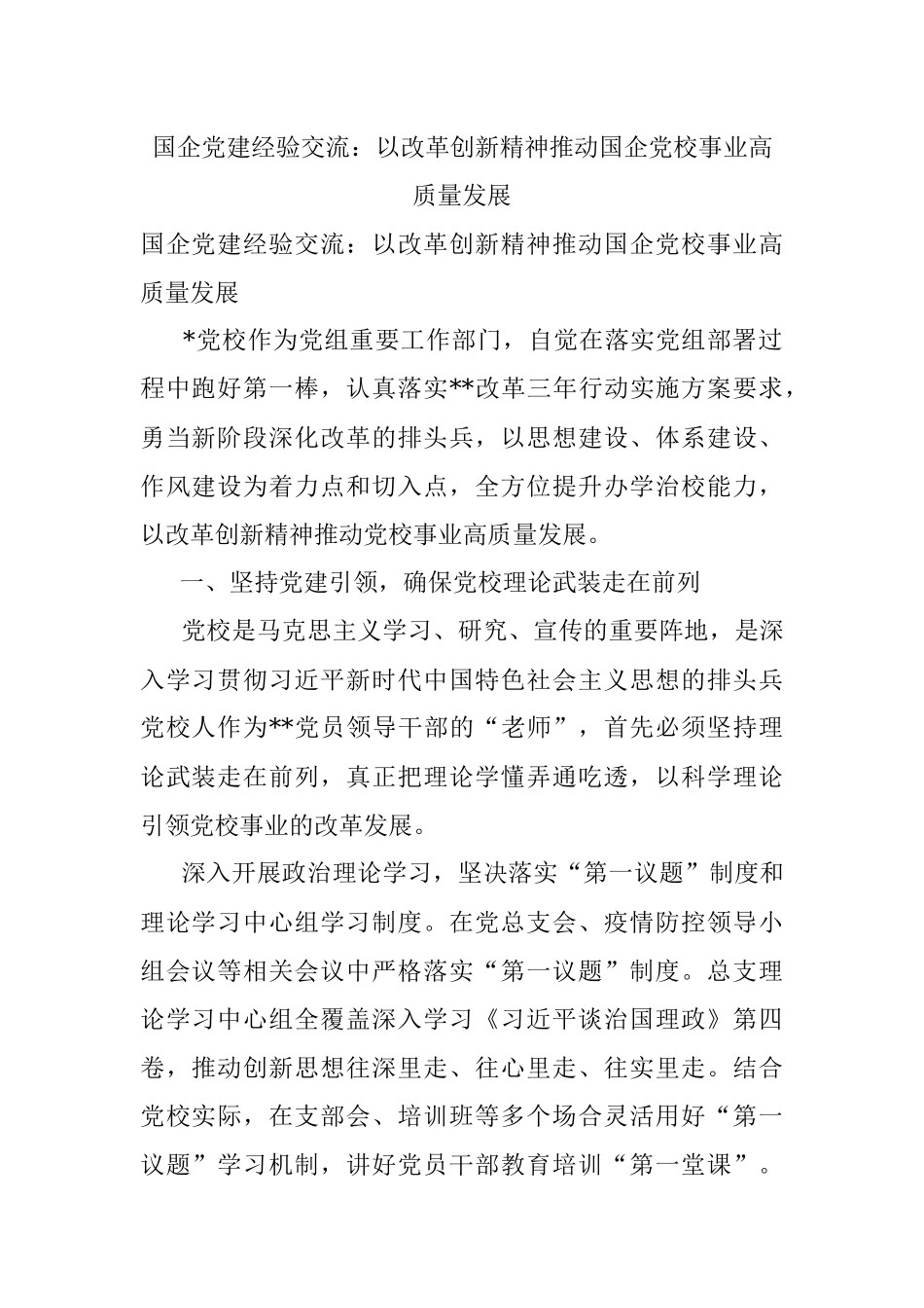 国企党建经验交流：以改革创新精神推动国企党校事业高质量发展.docx_第1页