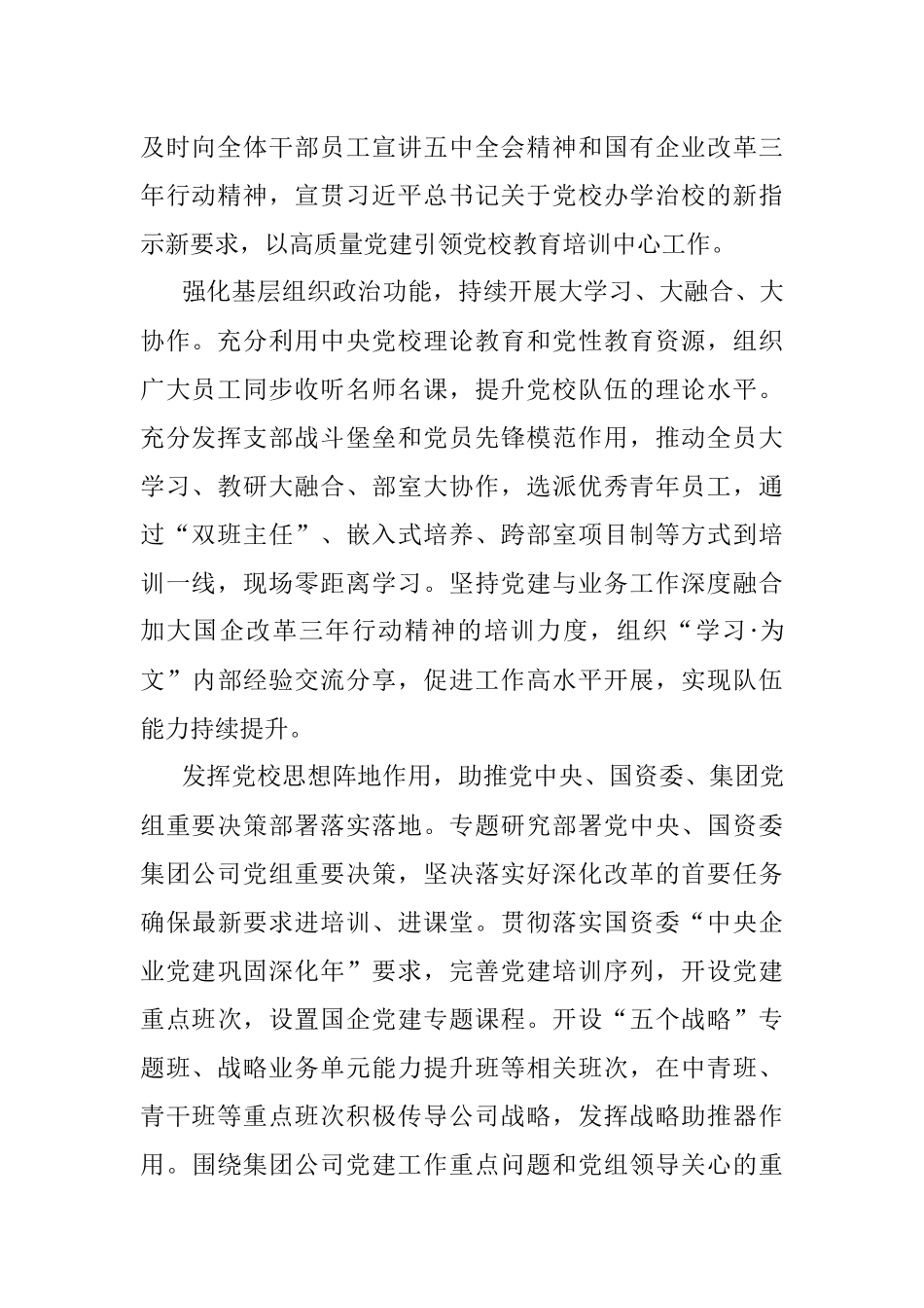 国企党建经验交流：以改革创新精神推动国企党校事业高质量发展.docx_第2页