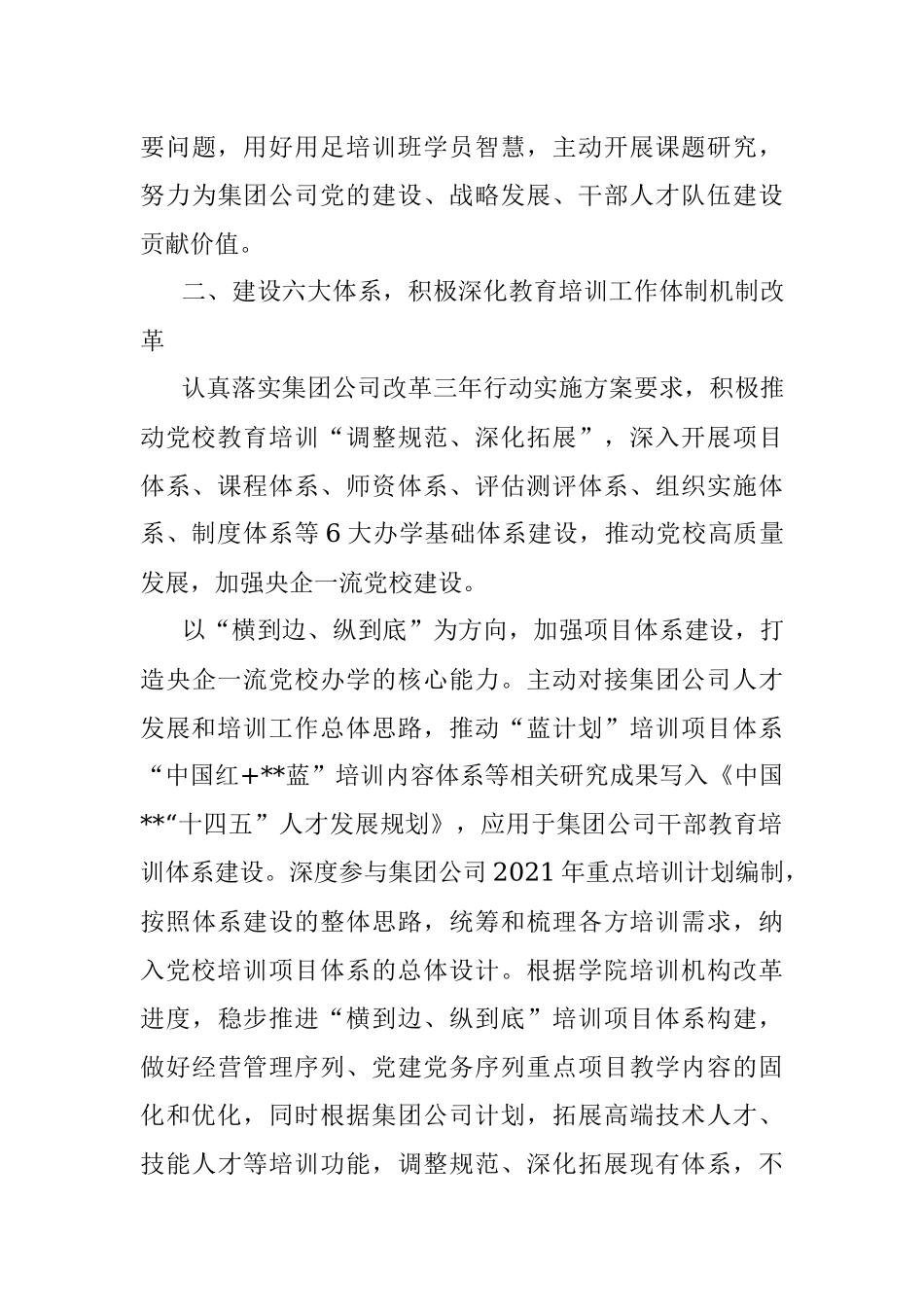 国企党建经验交流：以改革创新精神推动国企党校事业高质量发展.docx_第3页