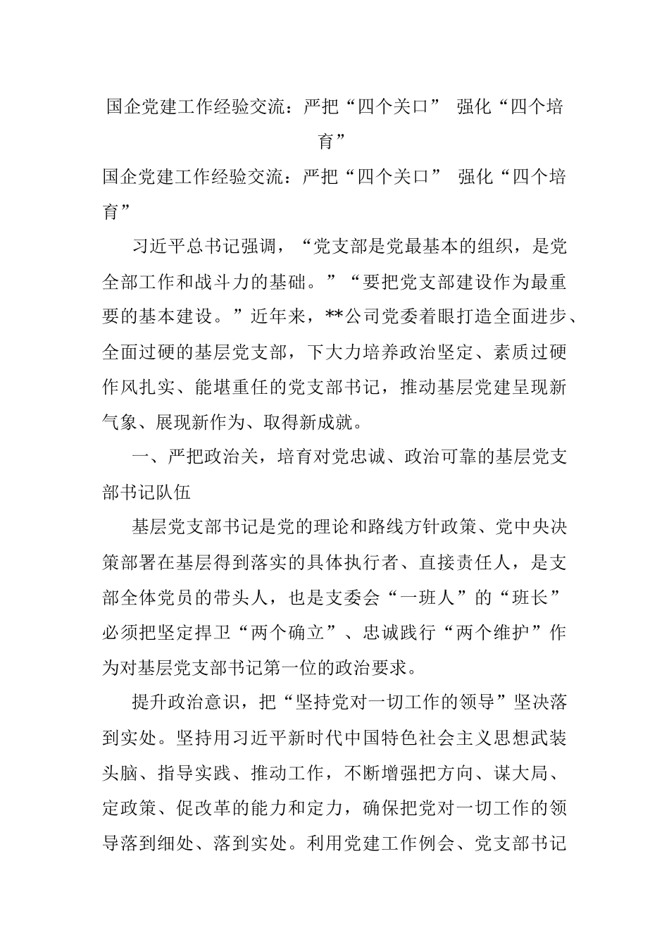 国企党建工作经验交流：严把“四个关口” 强化“四个培育”.docx_第1页