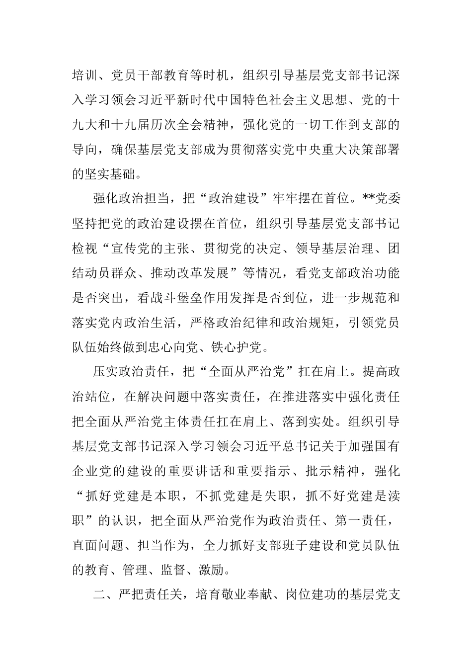 国企党建工作经验交流：严把“四个关口” 强化“四个培育”.docx_第2页