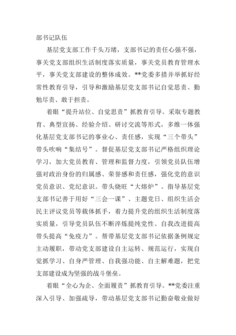 国企党建工作经验交流：严把“四个关口” 强化“四个培育”.docx_第3页