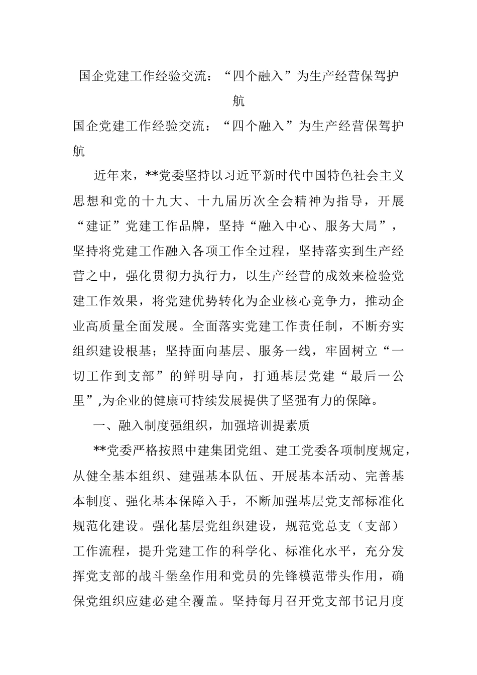 国企党建工作经验交流：“四个融入”为生产经营保驾护航.docx_第1页