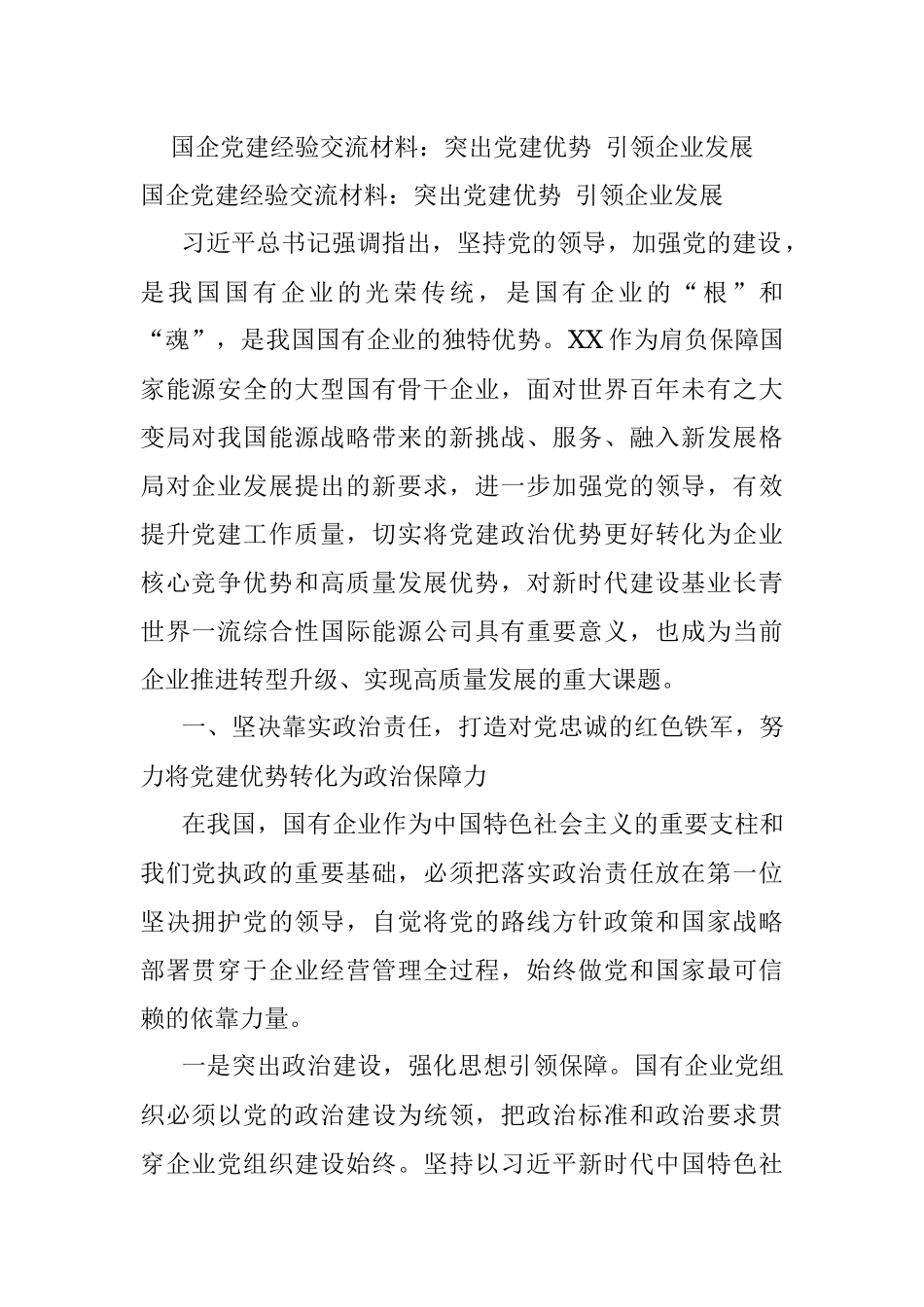 国企党建经验交流材料：突出党建优势 引领企业发展_1.docx_第1页