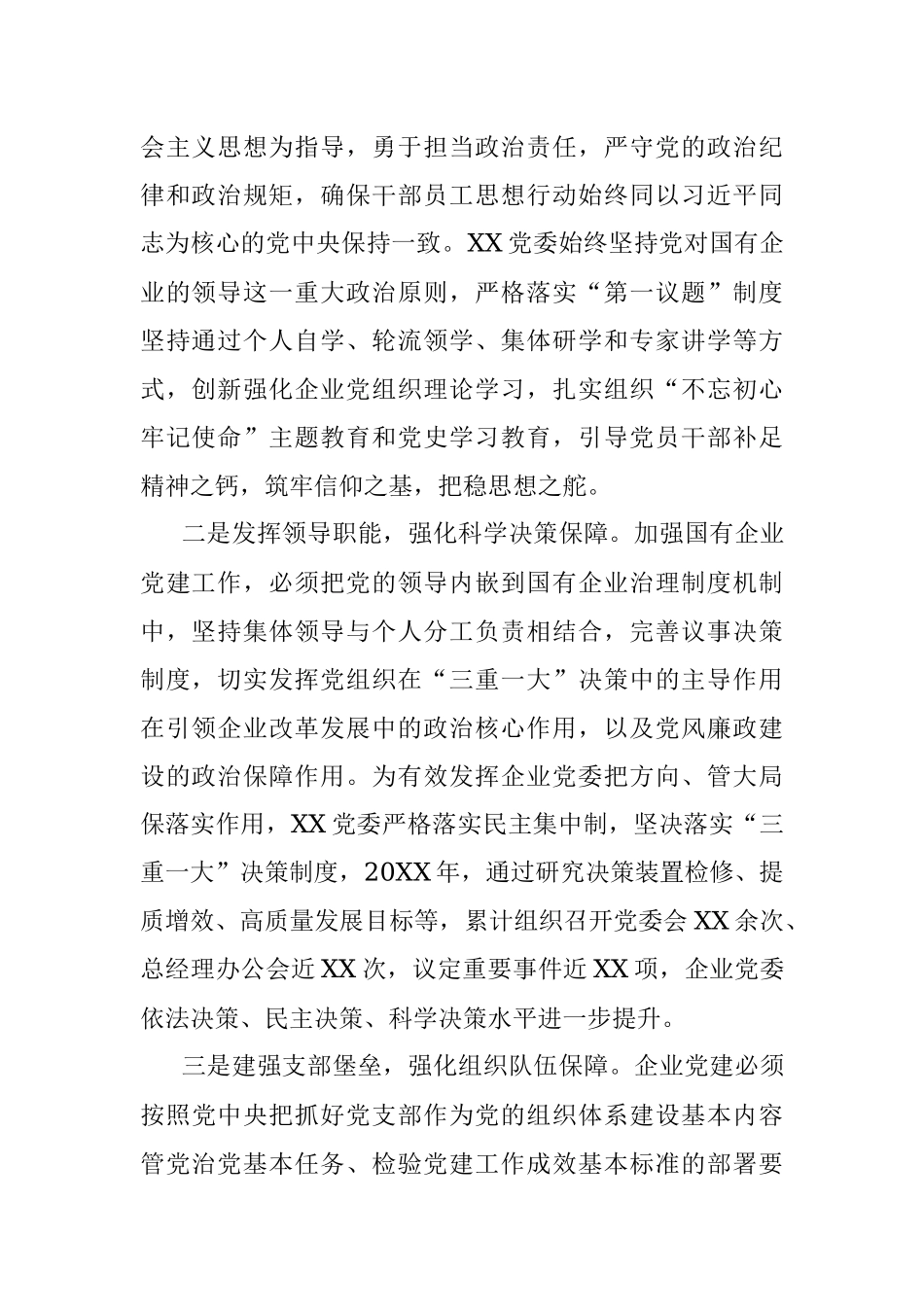 国企党建经验交流材料：突出党建优势 引领企业发展_1.docx_第2页