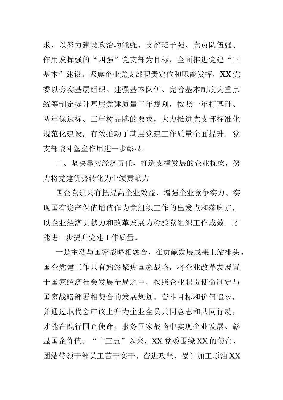 国企党建经验交流材料：突出党建优势 引领企业发展_1.docx_第3页