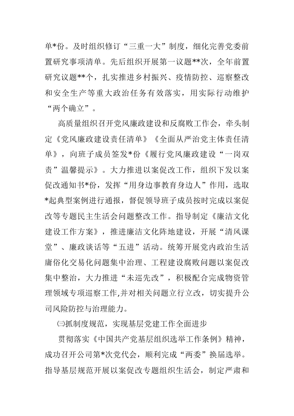 国企2022年党组织书记抓基层党建述职报告_1.docx_第2页