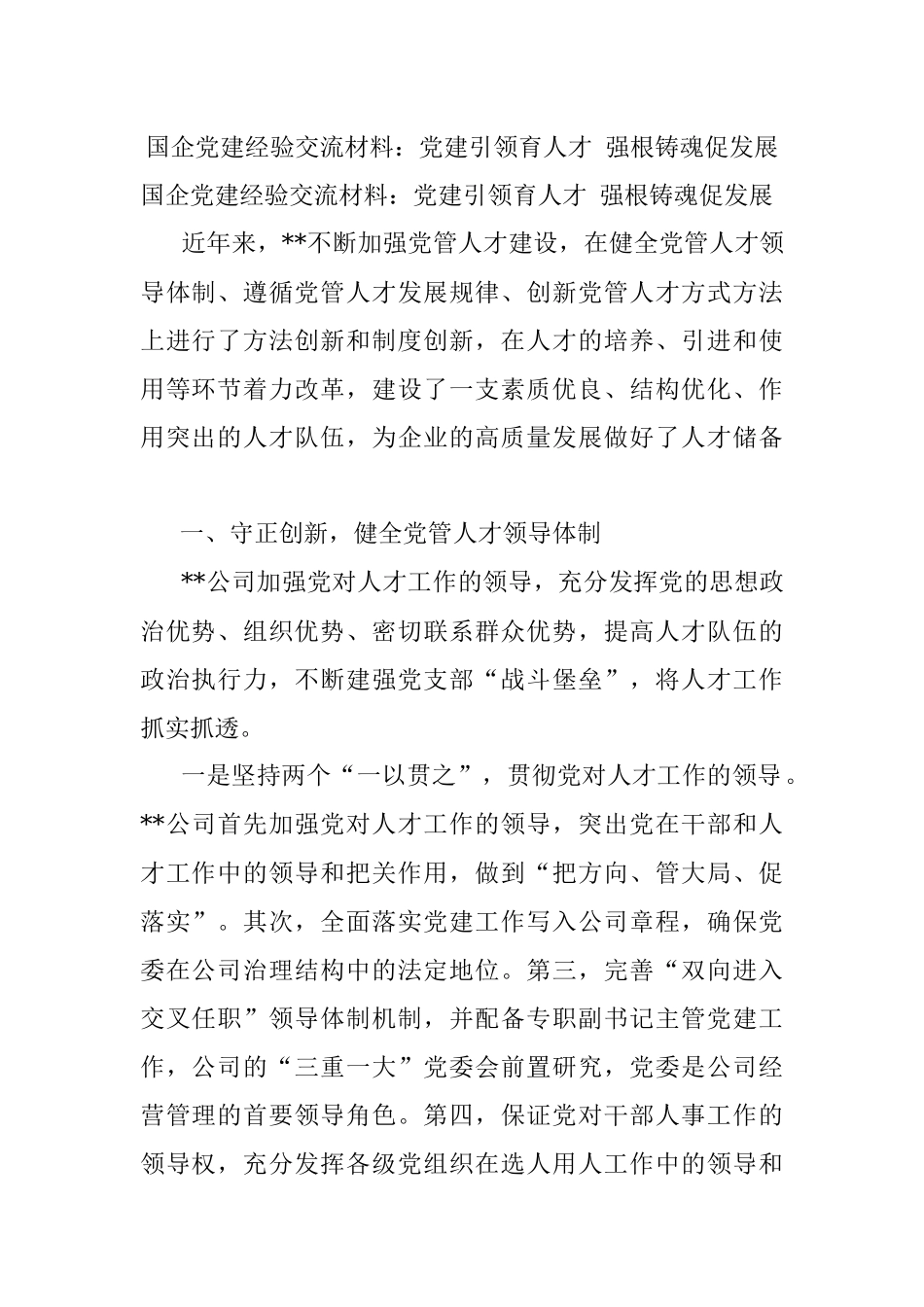 国企党建经验交流材料：党建引领育人才 强根铸魂促发展.docx_第1页