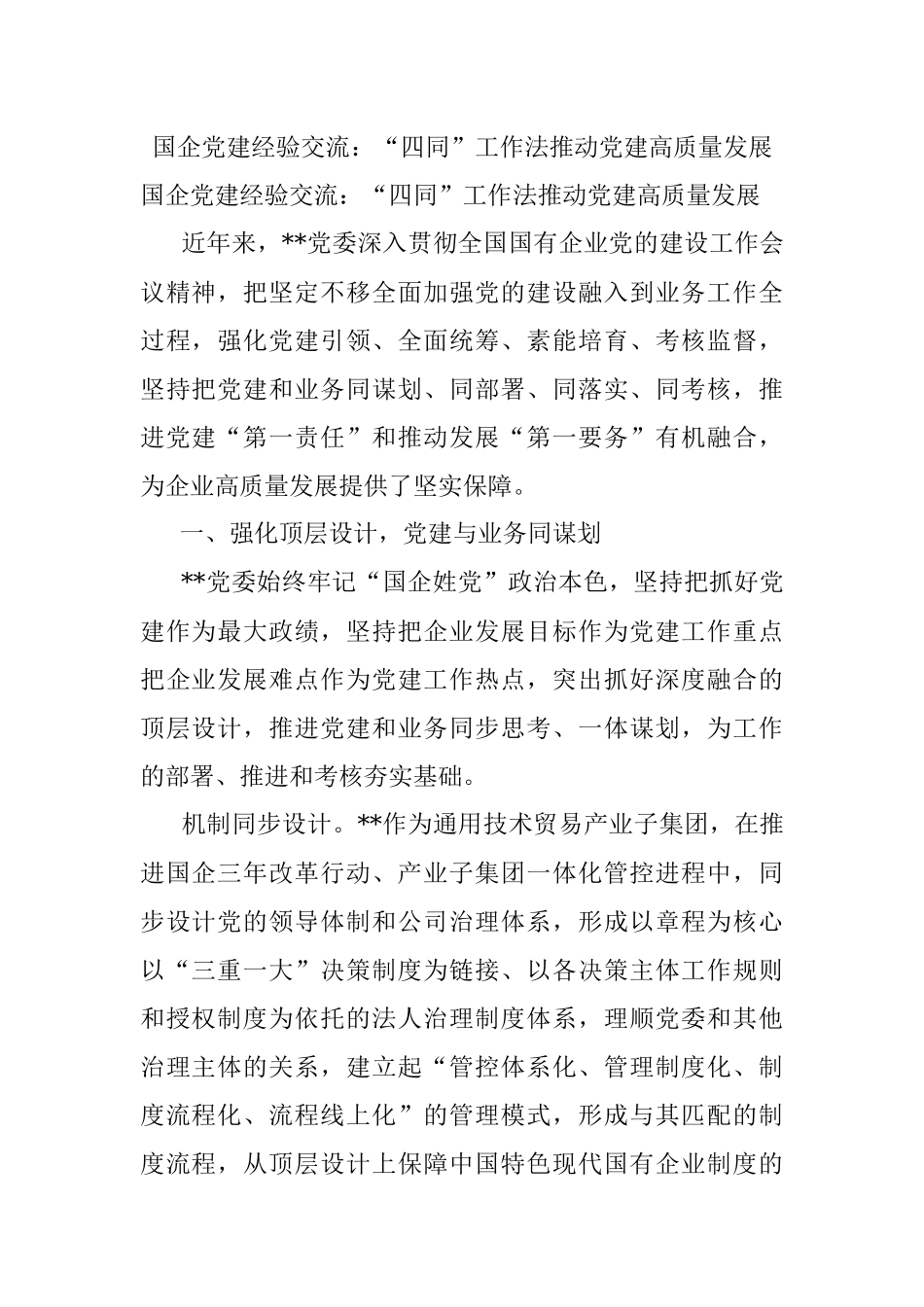 国企党建经验交流：“四同”工作法推动党建高质量发展.docx_第1页