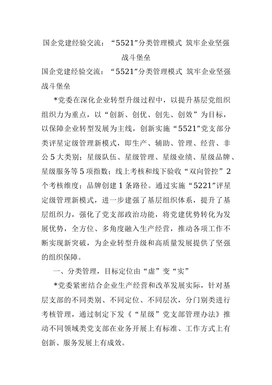 国企党建经验交流：“5521”分类管理模式 筑牢企业坚强战斗堡垒.docx_第1页