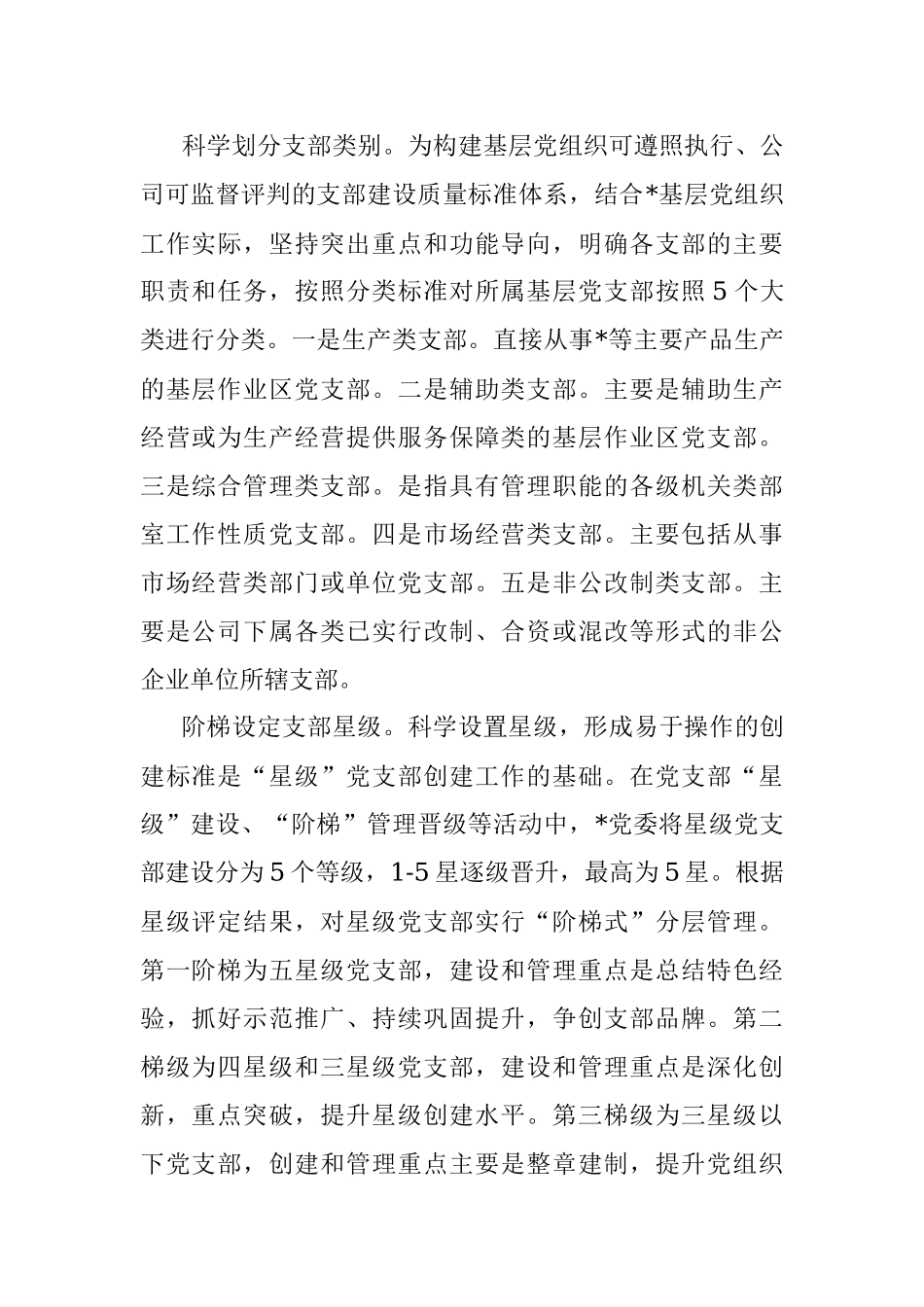 国企党建经验交流：“5521”分类管理模式 筑牢企业坚强战斗堡垒.docx_第2页