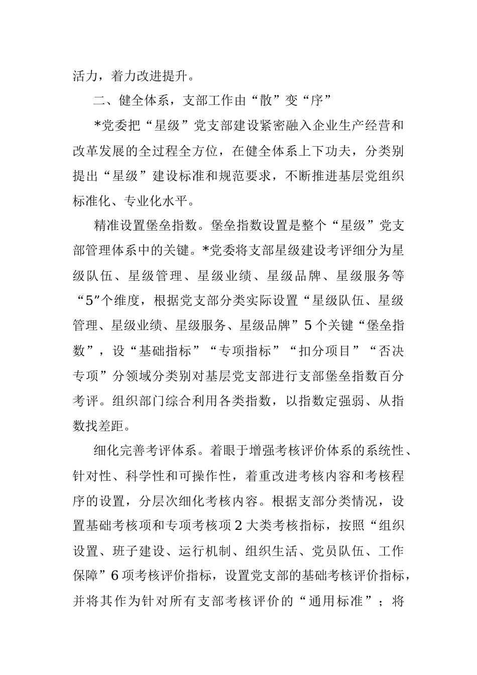 国企党建经验交流：“5521”分类管理模式 筑牢企业坚强战斗堡垒.docx_第3页