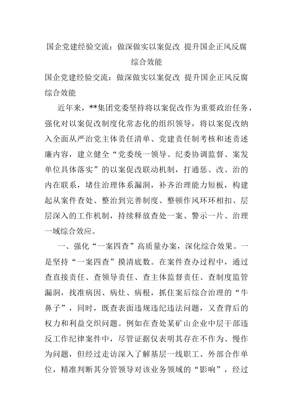 国企党建经验交流：做深做实以案促改 提升国企正风反腐综合效能_1.docx_第1页