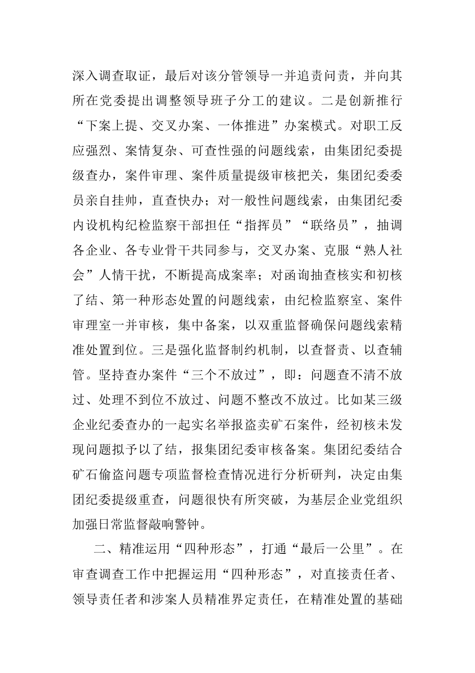 国企党建经验交流：做深做实以案促改 提升国企正风反腐综合效能_1.docx_第2页