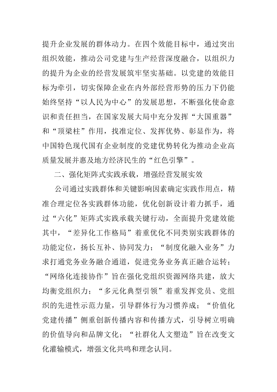 国企党建经验交流：“效能党建”为高质量发展赋能增效.docx_第2页