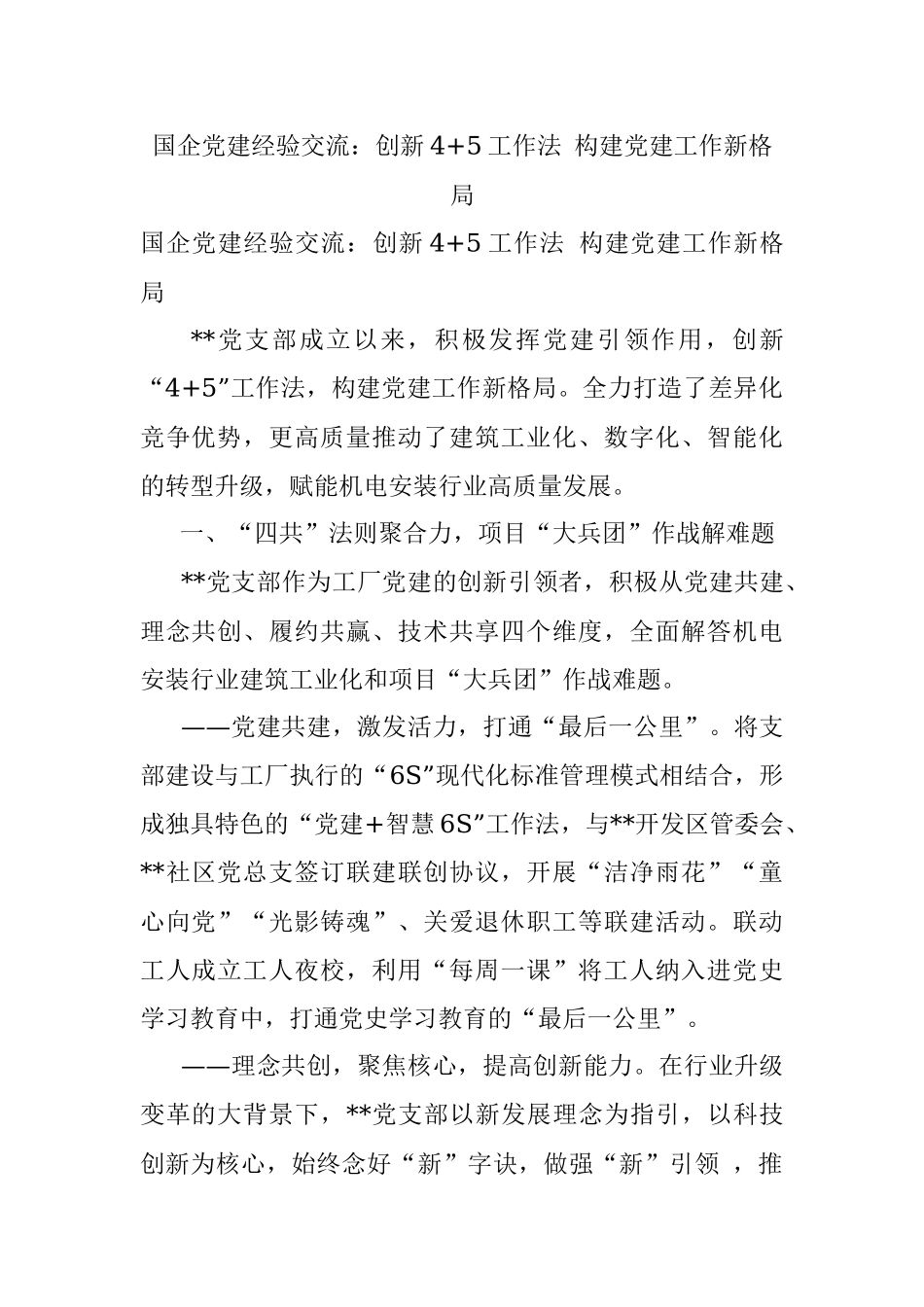 国企党建经验交流：创新4+5工作法 构建党建工作新格局.docx_第1页