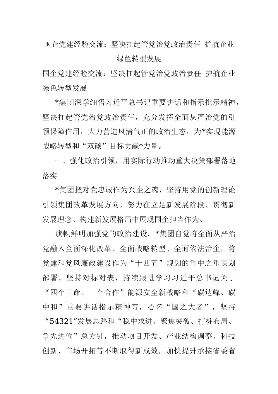 国企党建经验交流：坚决扛起管党治党政治责任 护航企业绿色转型发展.docx_第1页